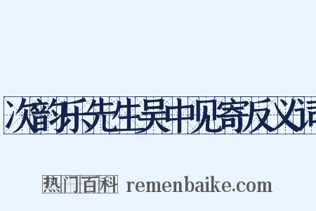 次韵乐先生吴中见寄反义词是什么意思的图片